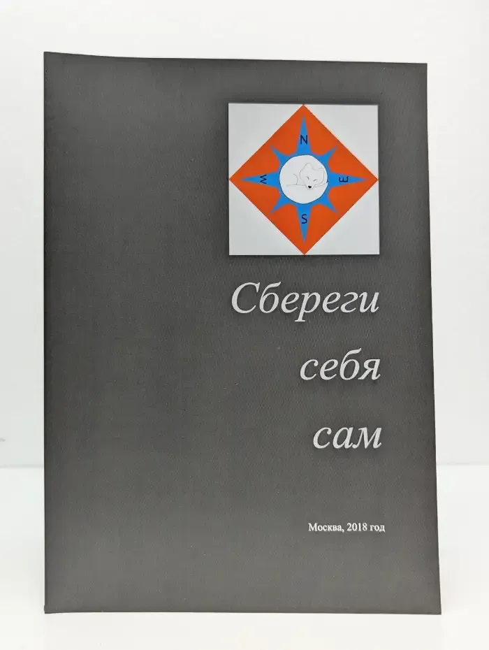 Сбереги себя сам