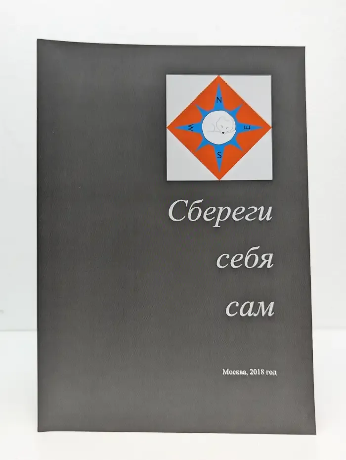 Сбереги себя сам