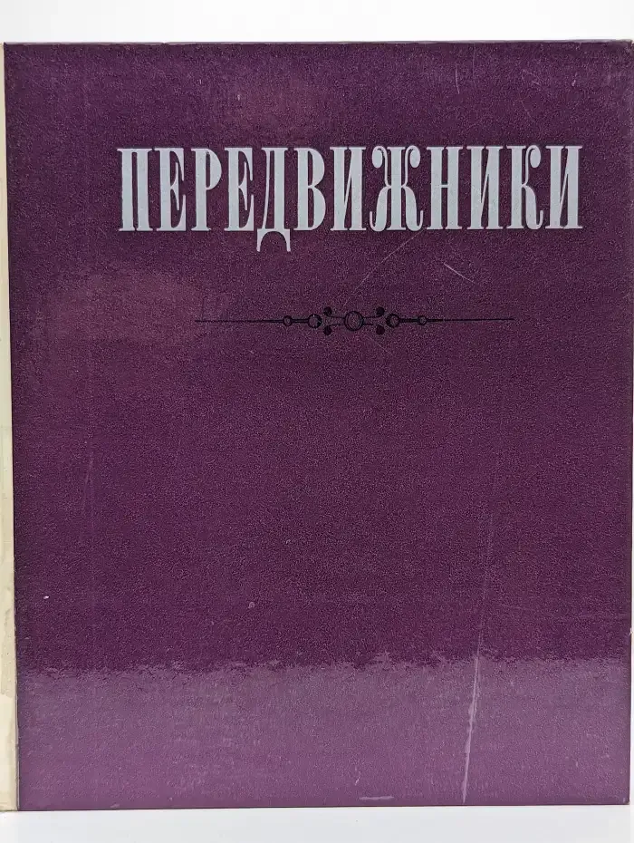 Передвижники