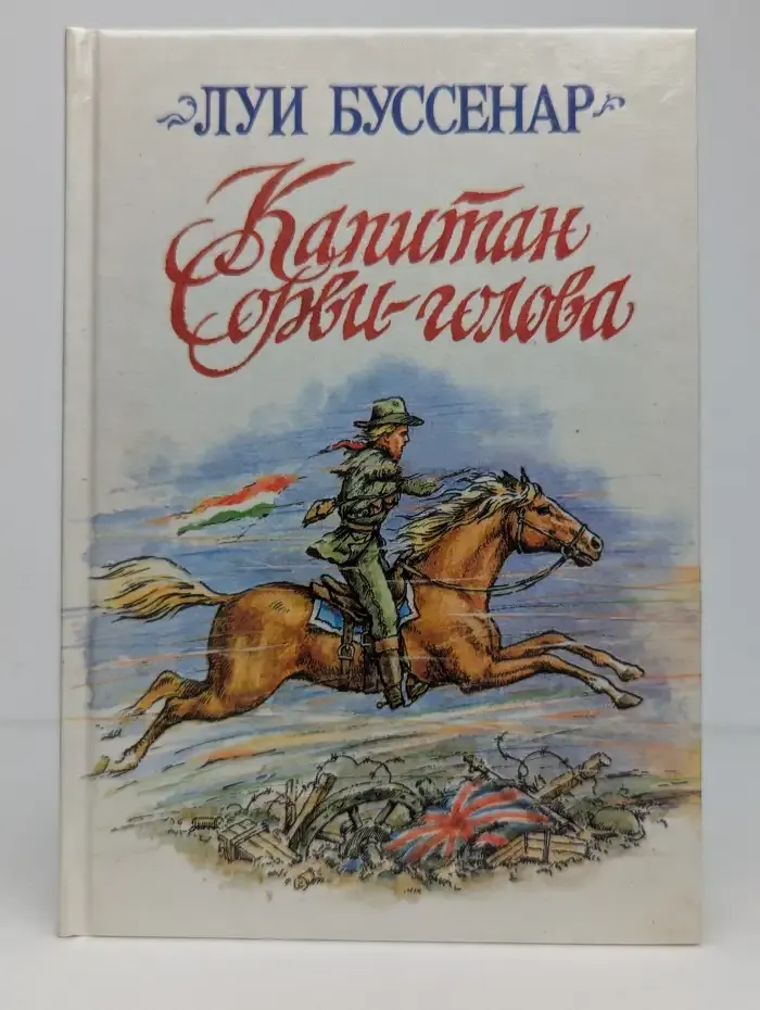 Капитан Сорви-голова