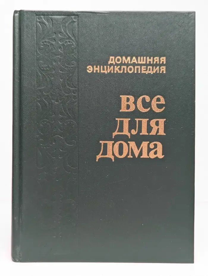 Все для дома. Домашняя энциклопедия