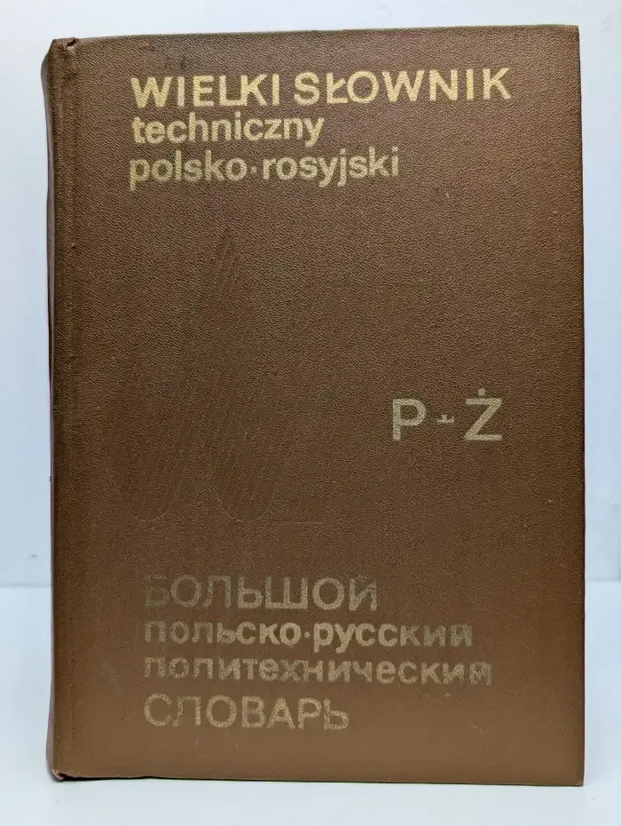 Большой польско-русский политехнический словарь. P-Z
