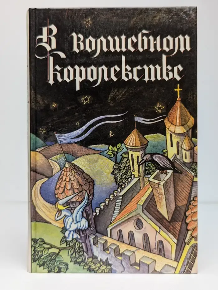 В волшебном королевстве