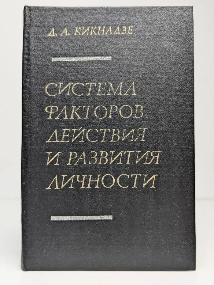 Система факторов действия и развития личности
