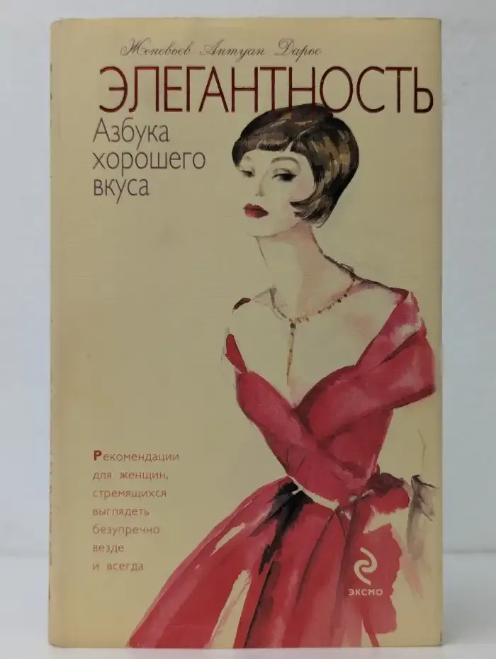 Элегантность. Азбука хорошего вкуса
