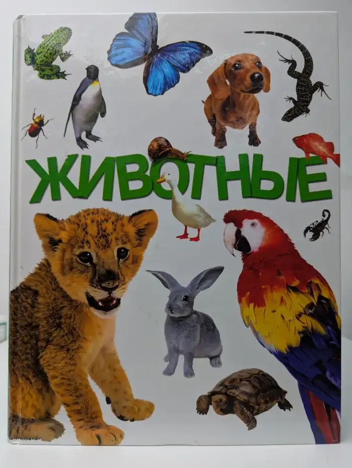 Моя первая энциклопедия. Животные