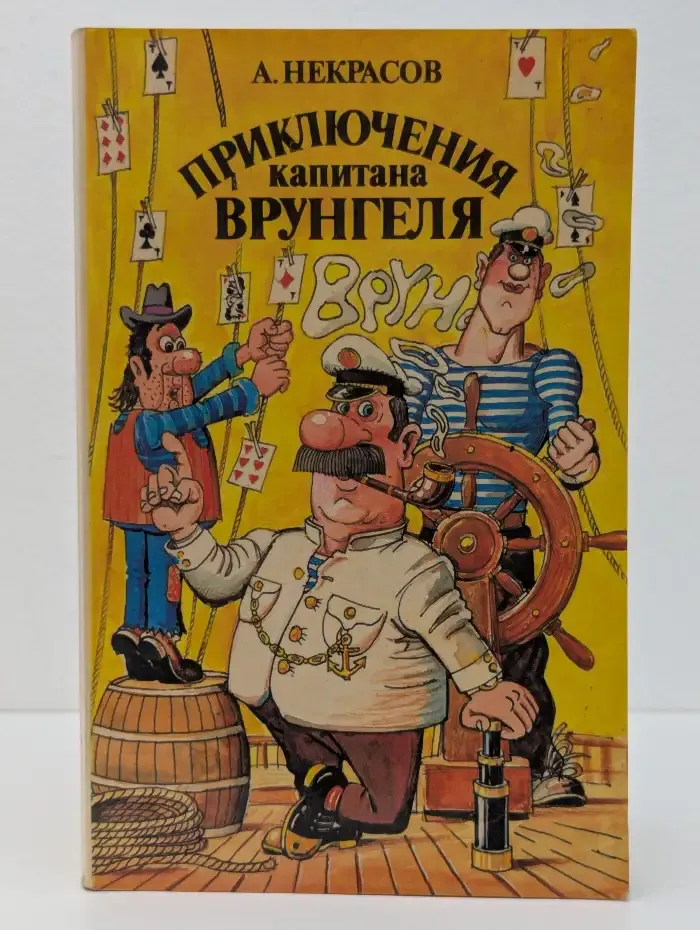 Приключения капитана Врунгеля