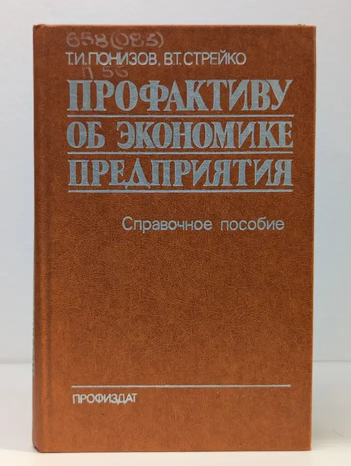 Профактиву об экoномике предприятия