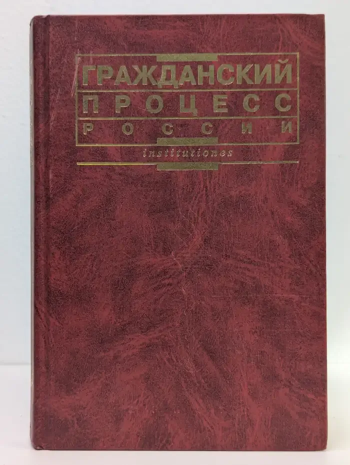 Гражданский процесс России