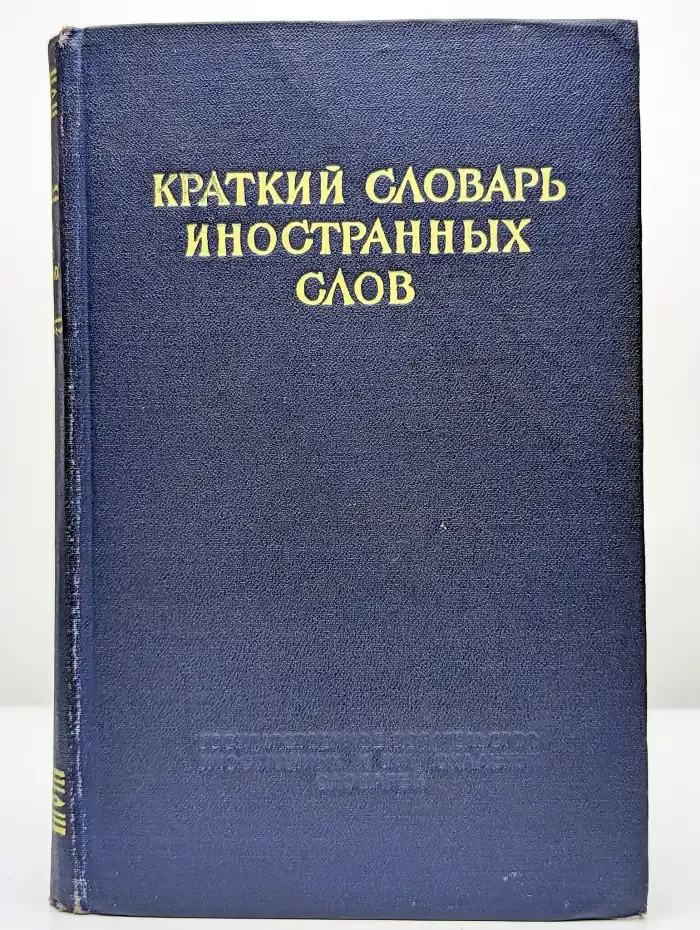Краткий словарь иностранных слов