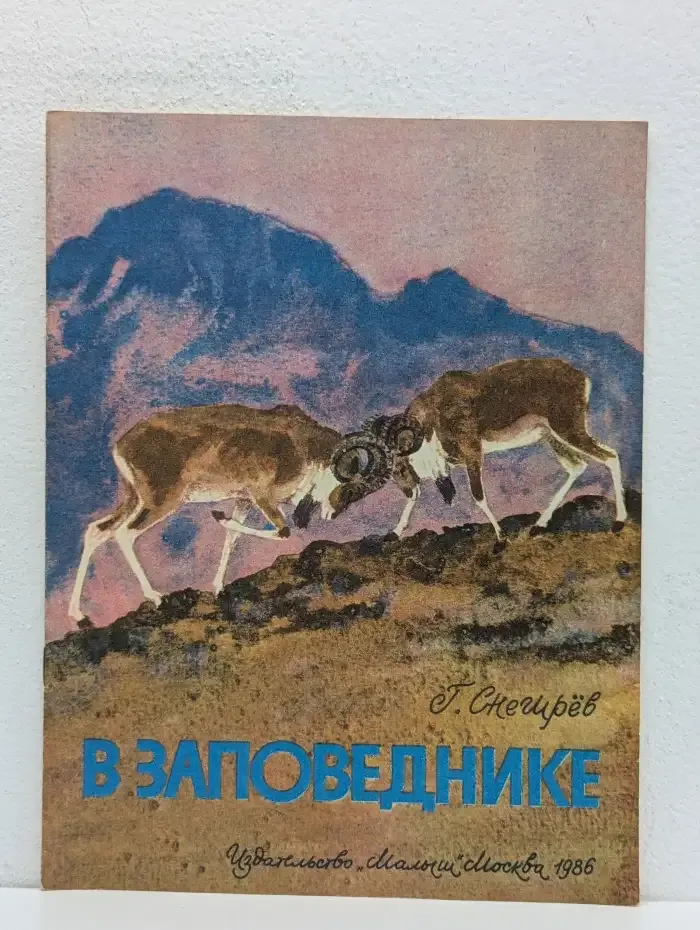 В заповеднике