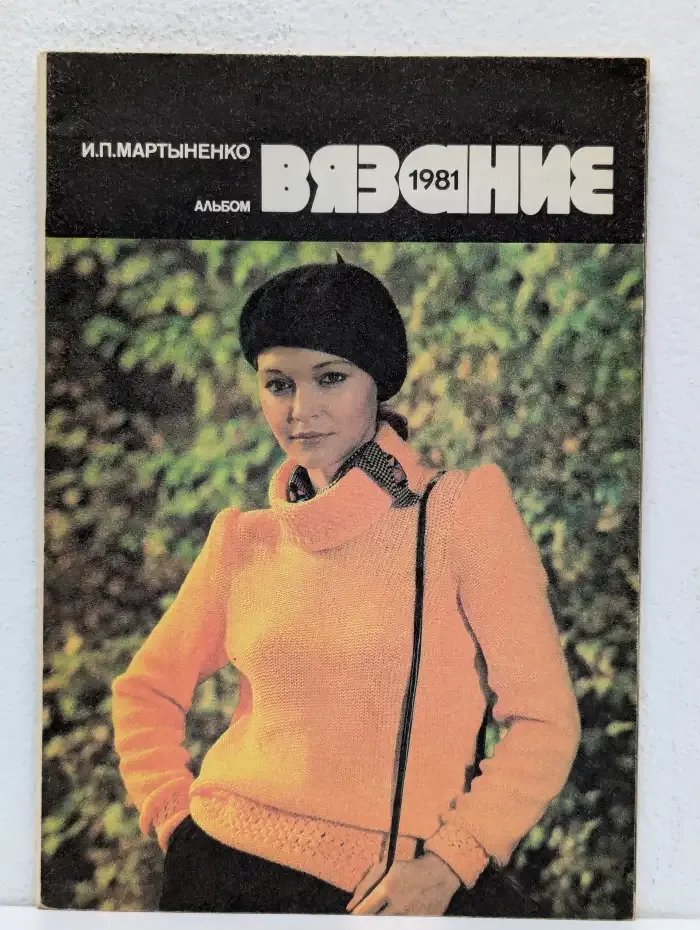 Вязание 1981. Альбом