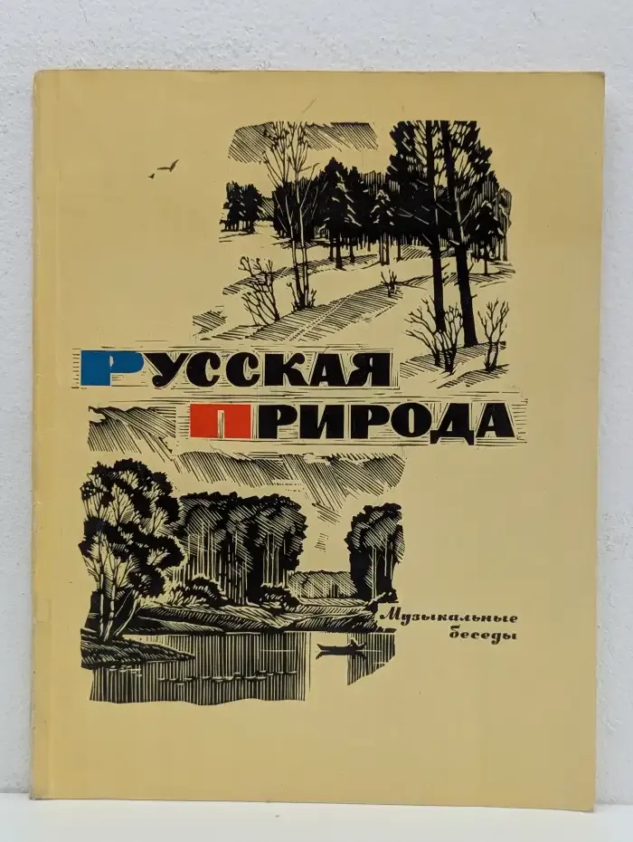 Русская природа