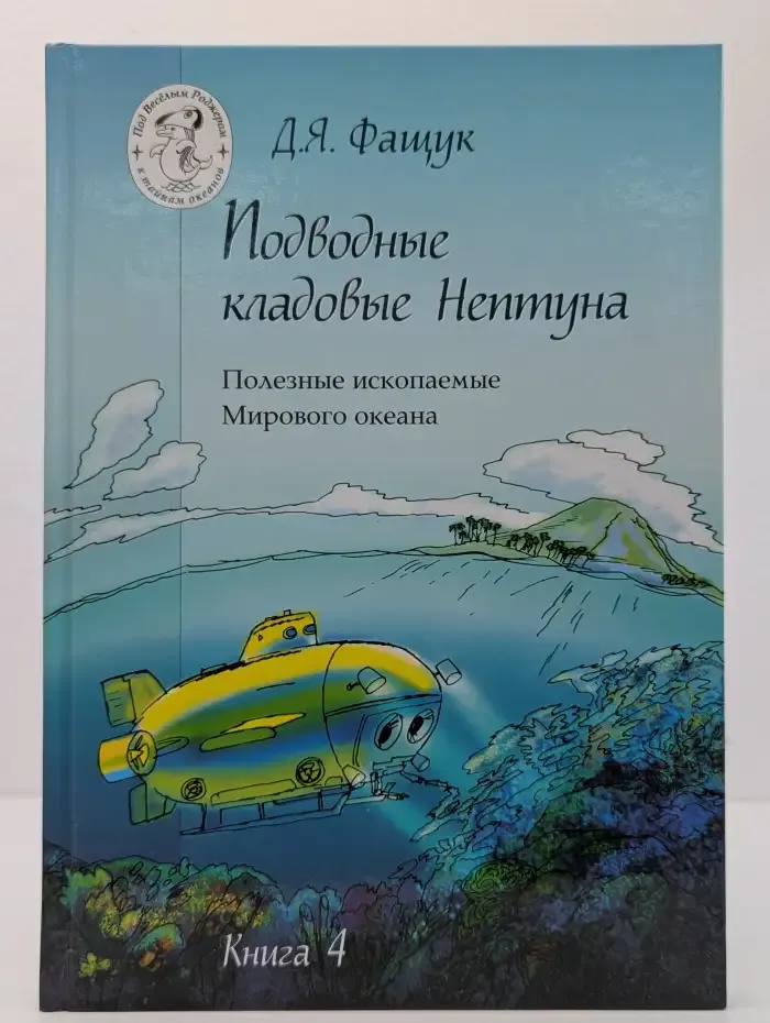 Подводные кладовые Нептуна. Книга 4. Полезные ископаемые Мирового океана