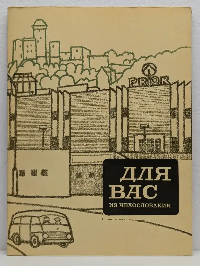 Для Вас из Чеxословакии. Выпуск №2, июнь 1987