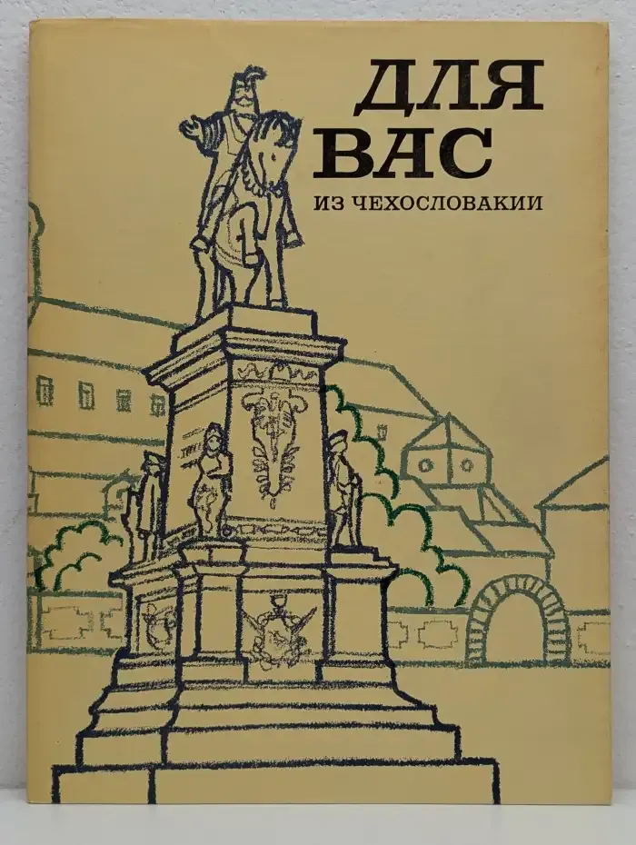 Для Вас из Чеxословакии. Выпуск №2, июнь 1984