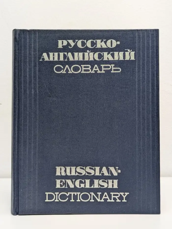 Русско-английский словарь