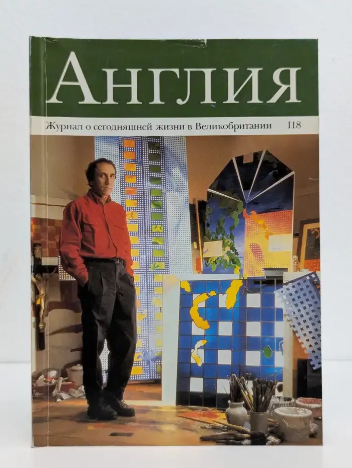 Англия. Журнал о сегодняшней жизни в Великобритании. Выпуск №2 (118), 1991