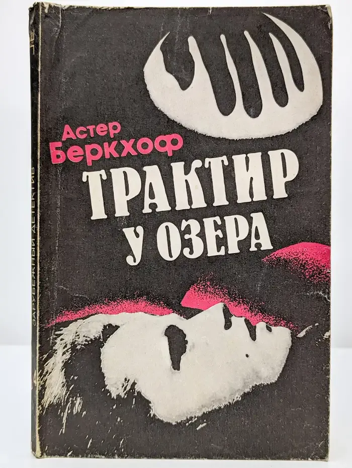Трактир у озера