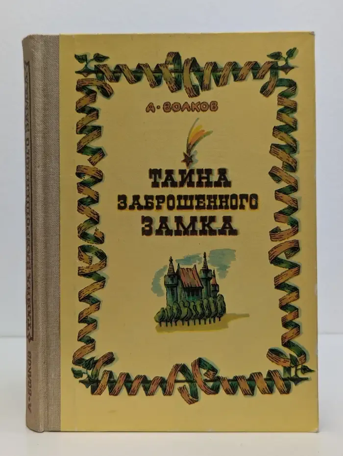 Тайна заброшенного замка