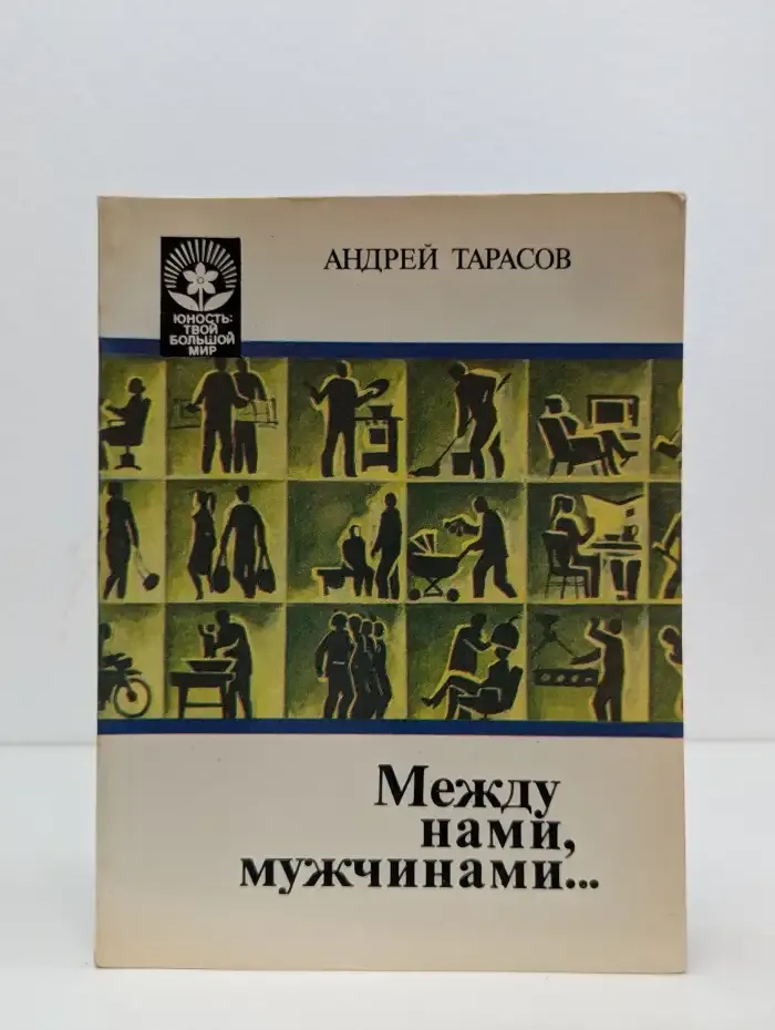 Между нами, мужчинами