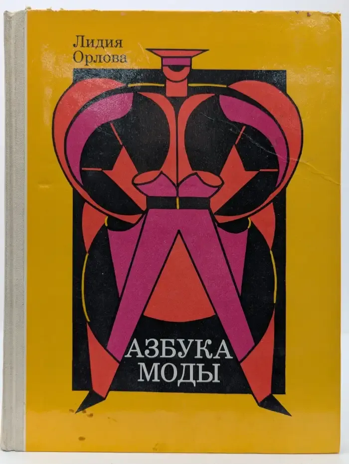 Азбука моды