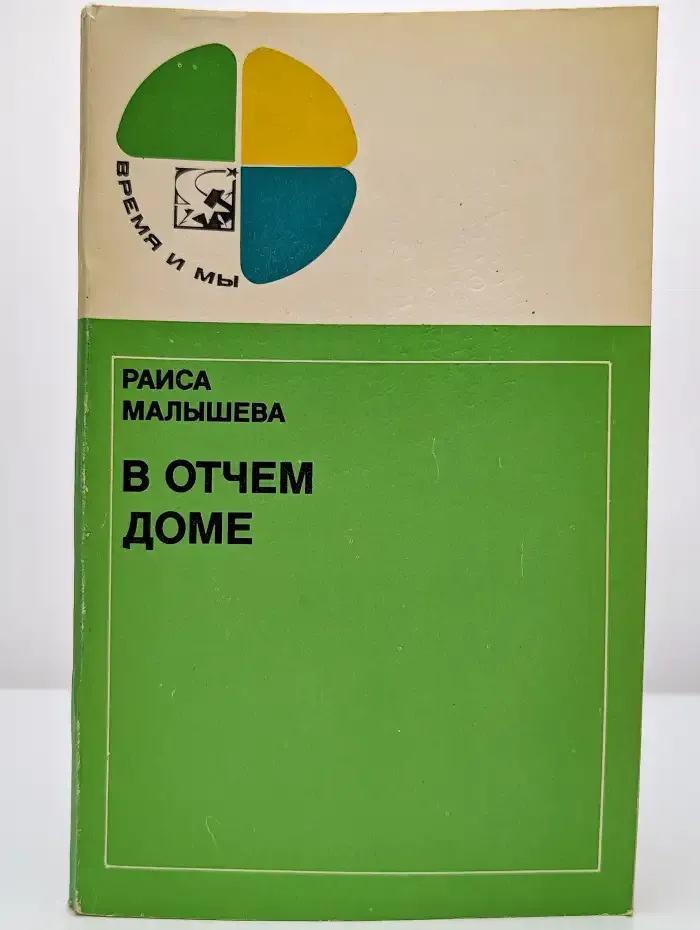 В отчем доме