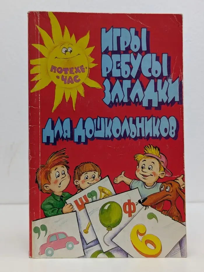 Игры, ребусы, загадки для дошкольников