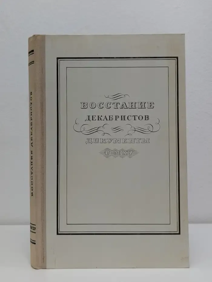 Восстание декабристов. Документы. Том XV