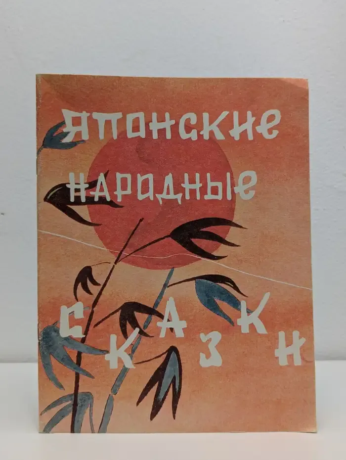 Японские народные сказки