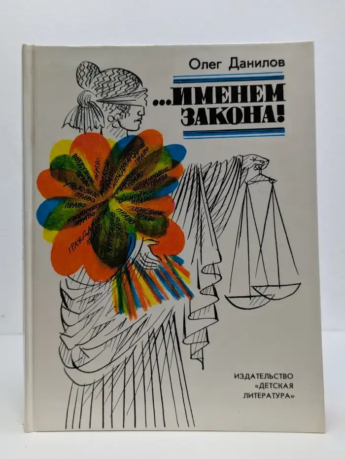Именем закона!