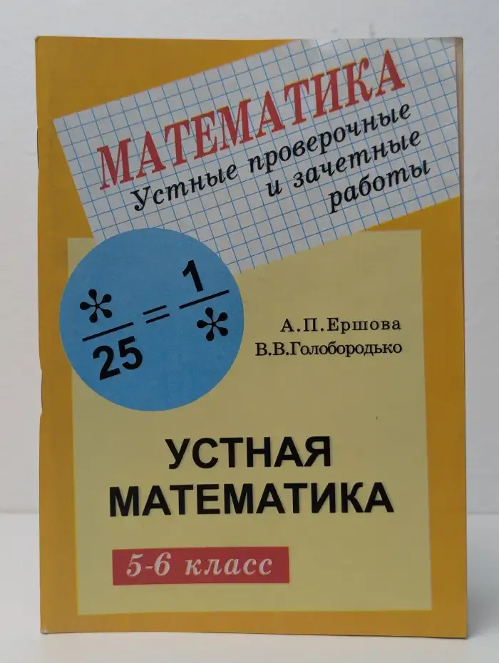 Устные проверочные и зачетные работы по математике для 5-6 классов