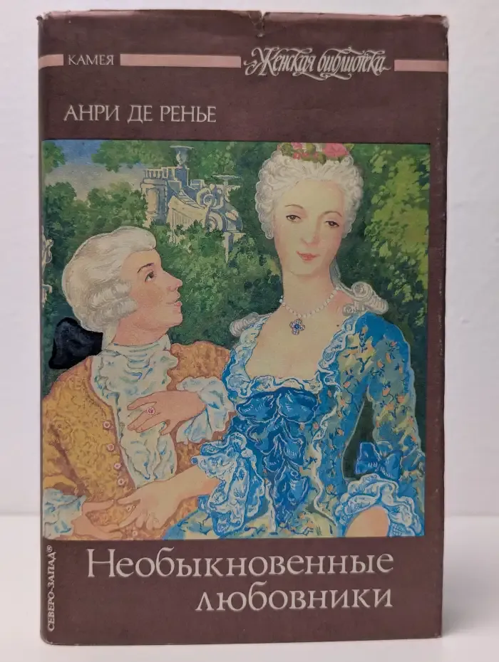 Необыкновенные любовники