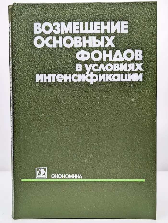 Возмещение основных фондов в условиях интенсификации