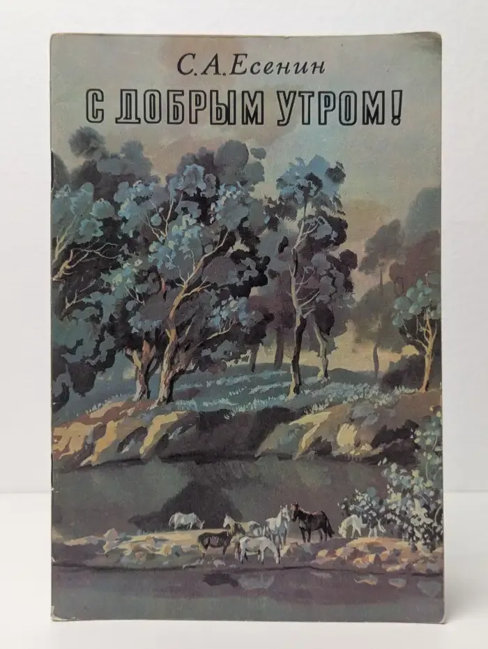 С добрым утром