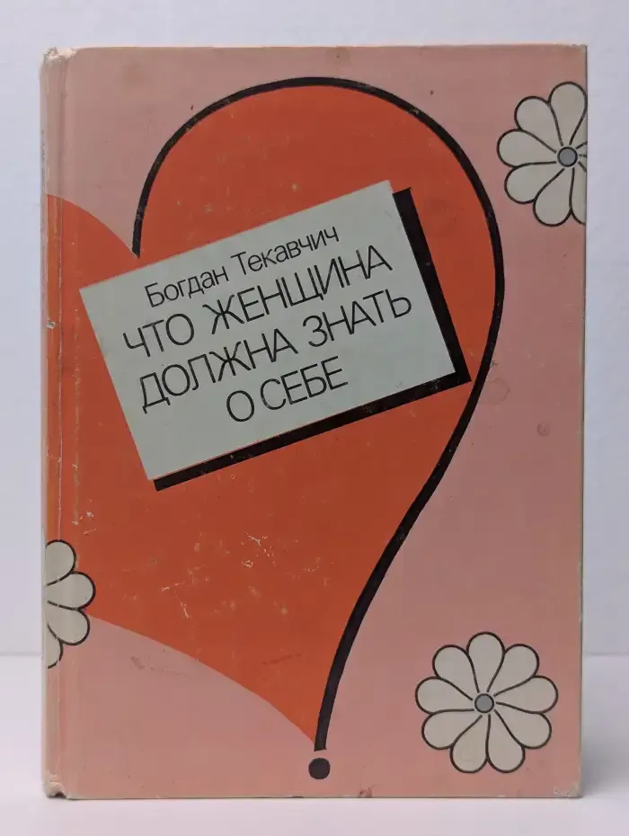 Что женщина должна знать о себе