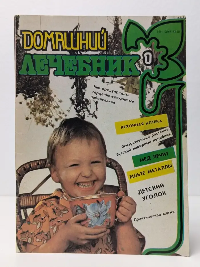 Домашний лечебник. Выпуск № 1/1991