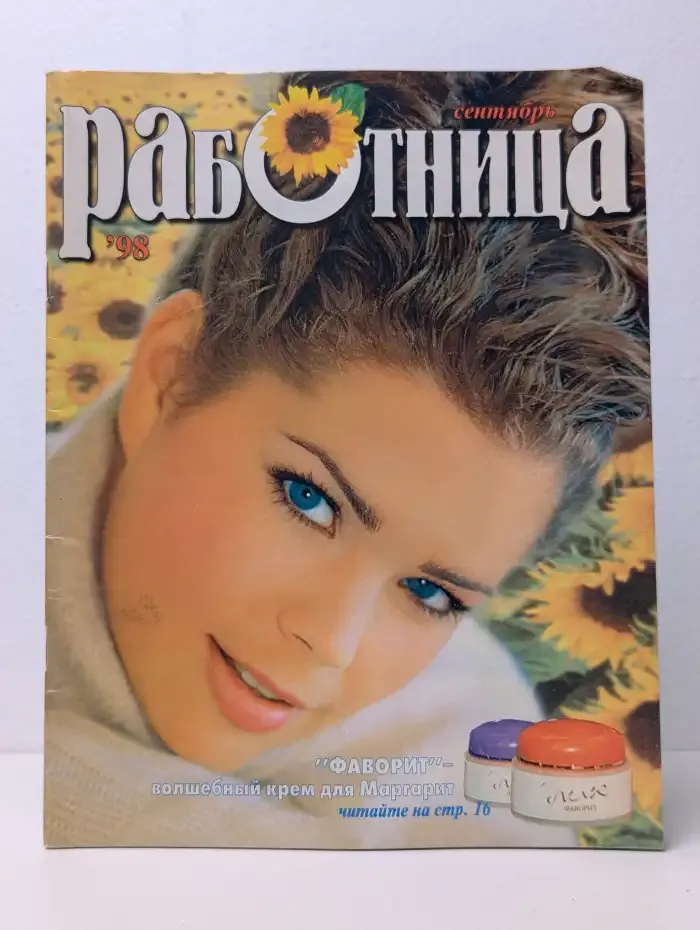 Работница. Выпуск № 9/1998