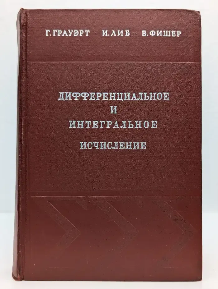 Дифференциальное и интегральное исчисление