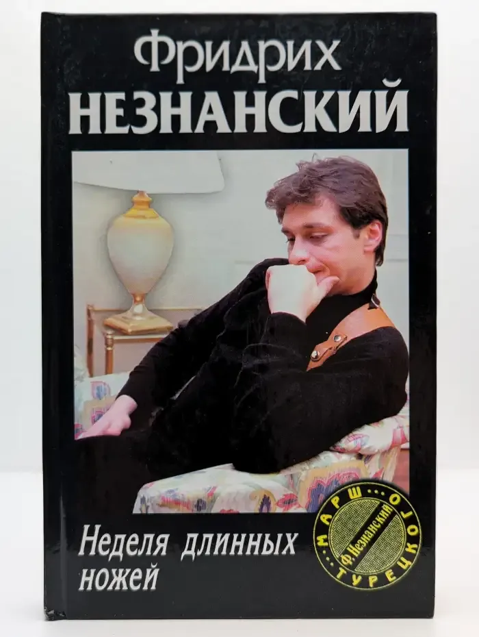 Неделя длинных ножей