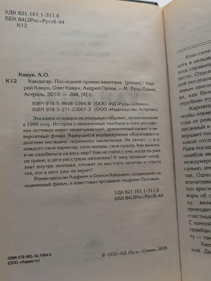 Кандагар. Последний приказ капитана