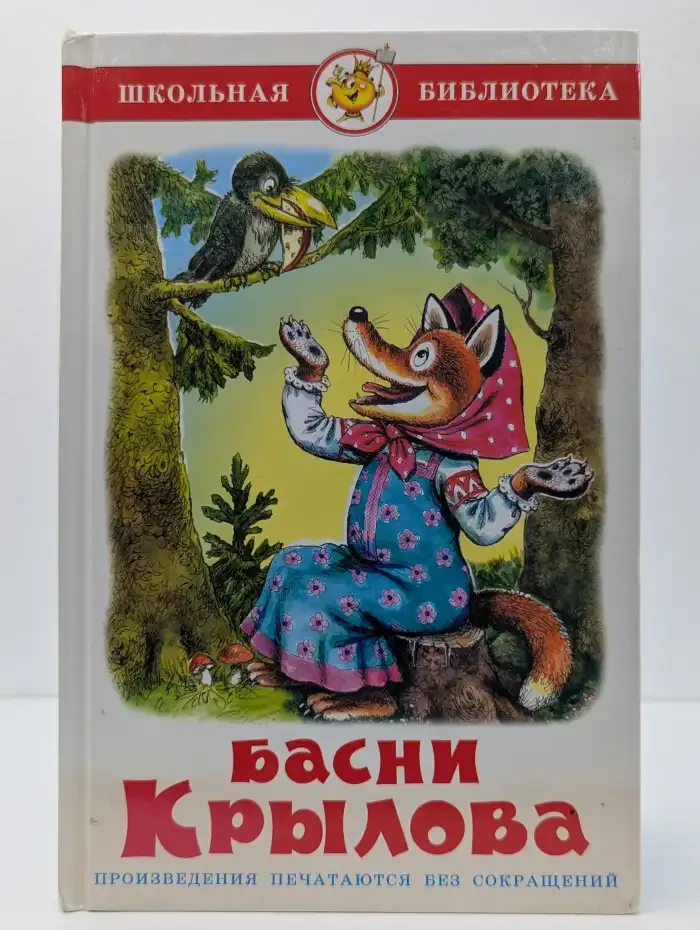 Басни Крылова