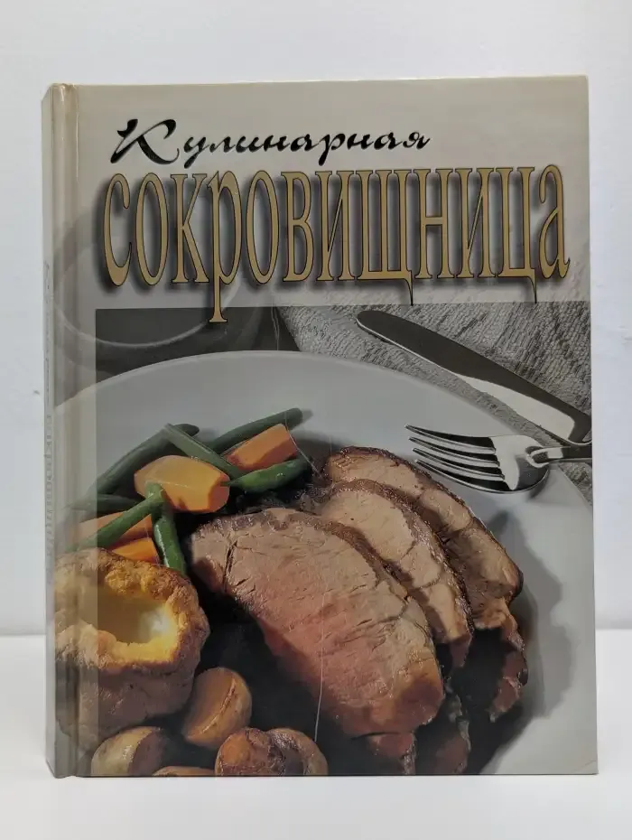 Кулинарная сокровищница