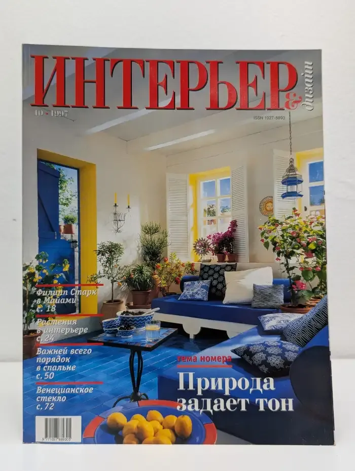 Журнал Интерьер + Дизайн. Выпуск 10. 1997 год