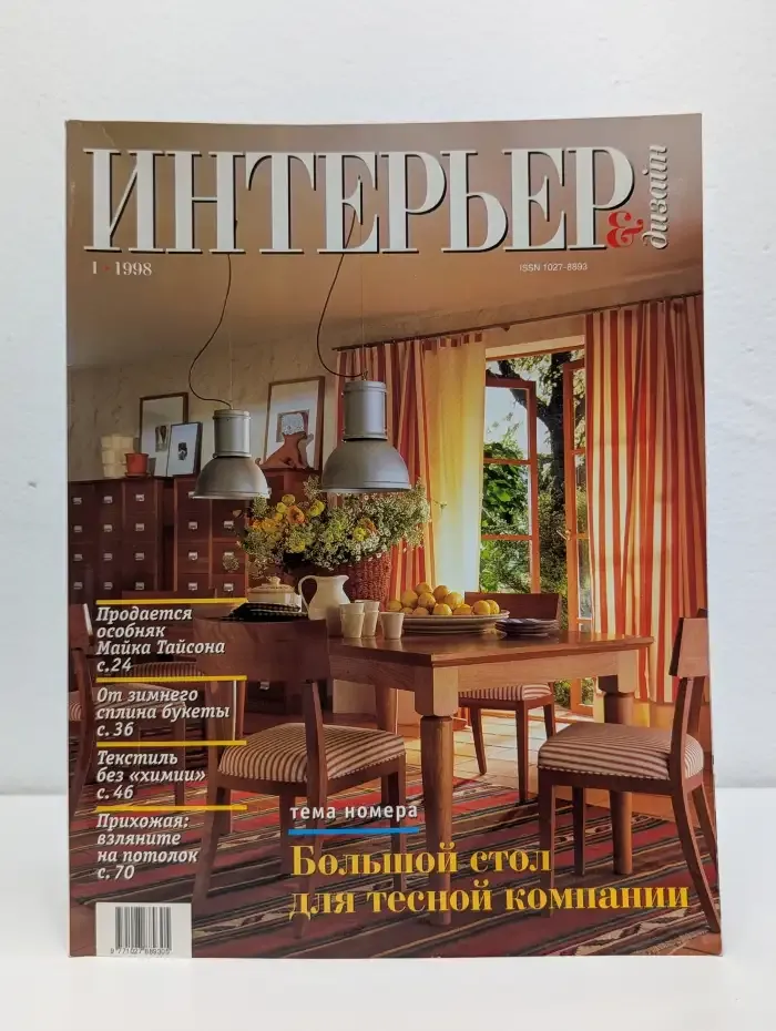 Интерьер & Дизайн №1, 1998