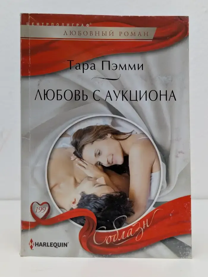 Любовь с аукциона