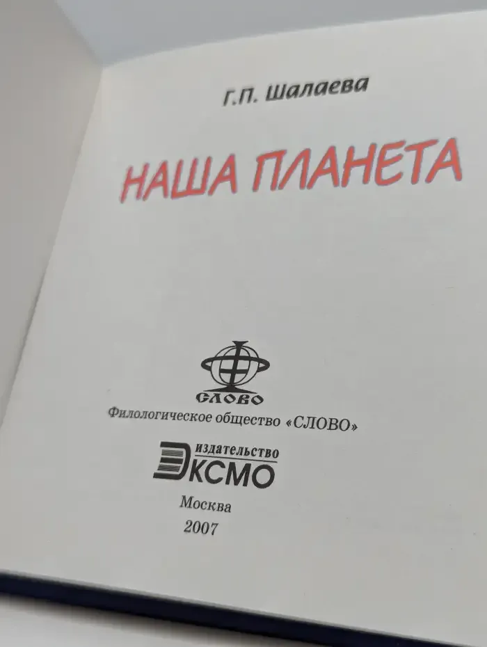 Наша планета