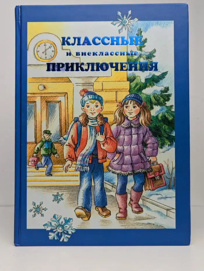 Классные и внеклассные приключения
