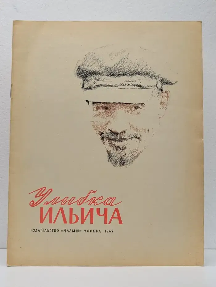 Улыбка Ильича