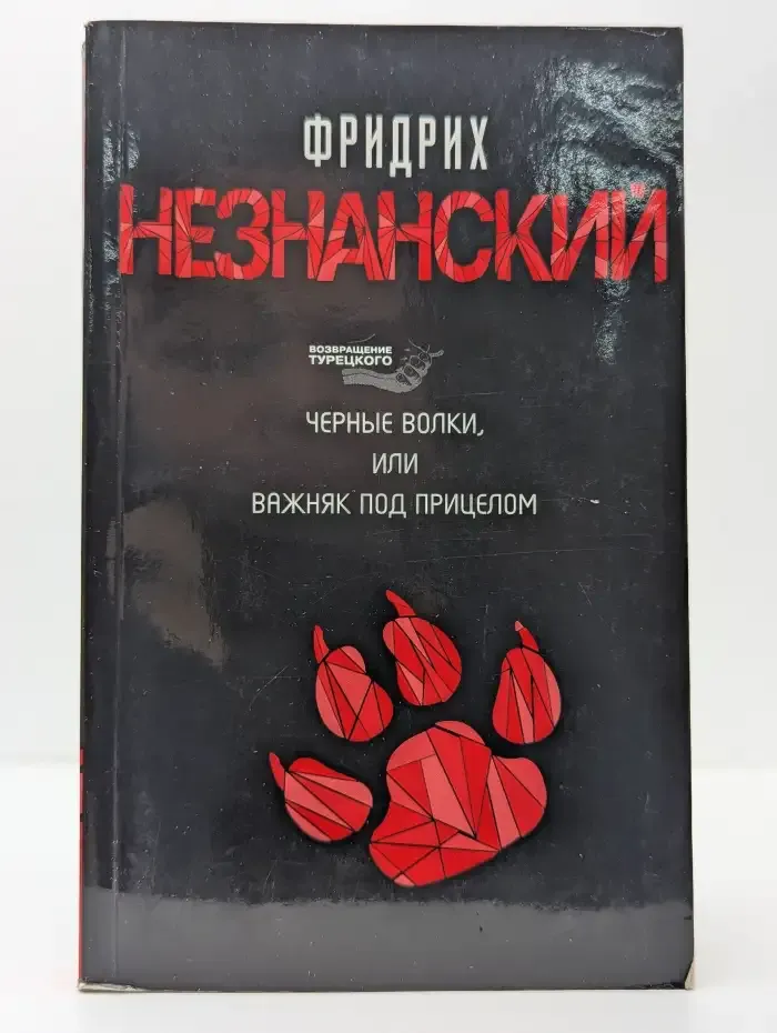 Черные волки, или Важняк под прицелом